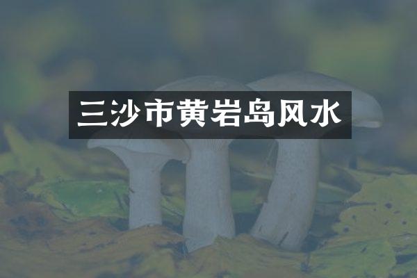 三沙市黄岩岛风水