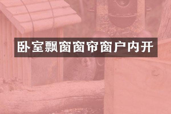 卧室飘窗窗帘窗户内开