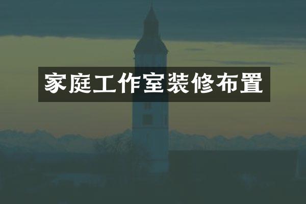 家庭工作室装修布置