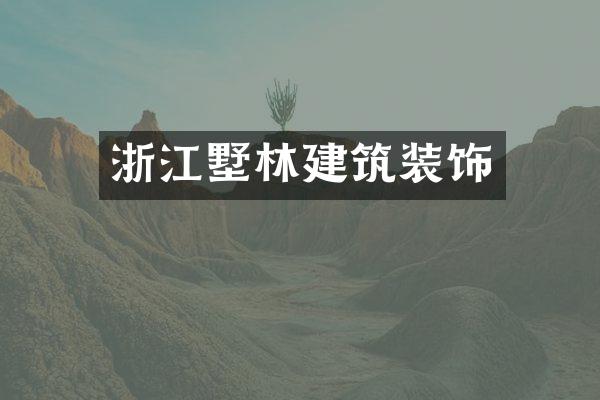 浙江墅林建筑装饰