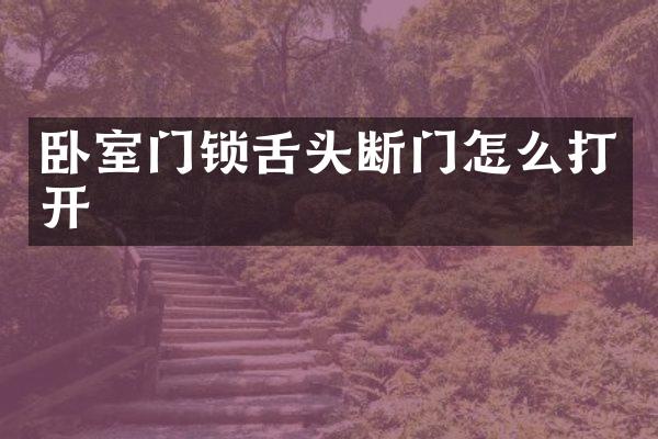 卧室门锁舌头断门怎么打开