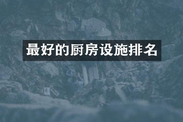 最好的厨房设施排名