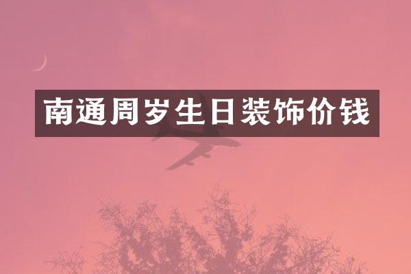 南通周岁生日装饰价钱