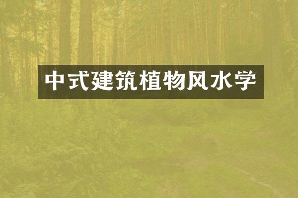 中式建筑植物风水学