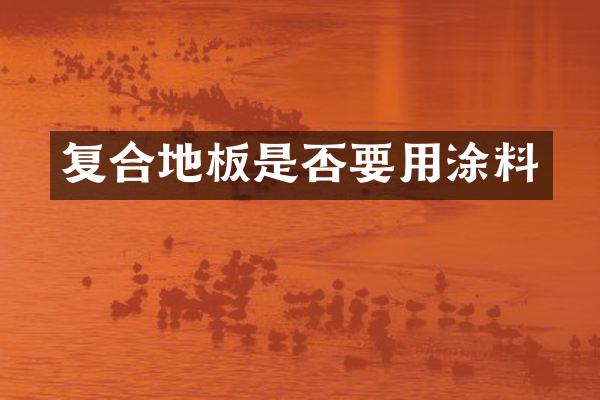 复合地板是否要用涂料