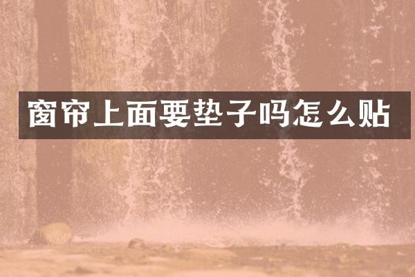 窗帘上面要垫子吗怎么贴