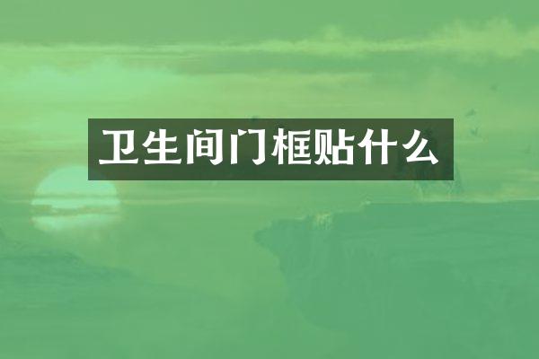 卫生间门框贴什么