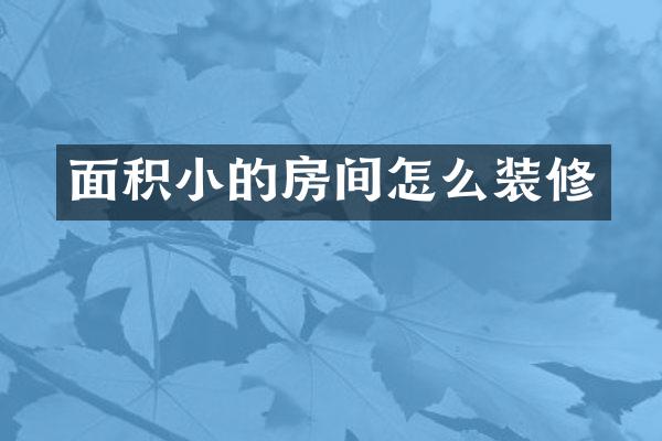 面积小的房间怎么装修