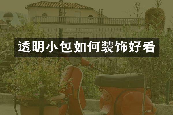 透明小包如何装饰好看