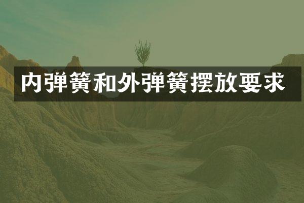 内弹簧和外弹簧摆放要求