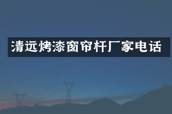 清远烤漆窗帘杆厂家电话