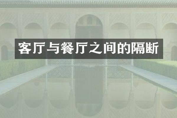 客厅与餐厅之间的隔断