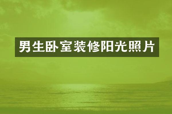 男生卧室装修阳光照片