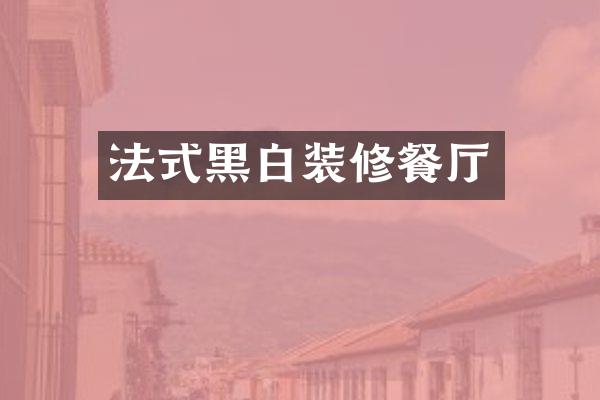 法式黑白装修餐厅
