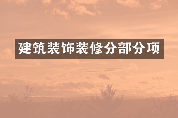 建筑装饰装修分部分项