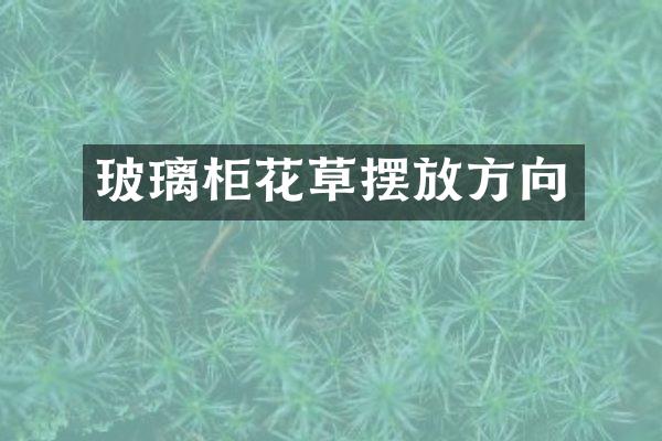 玻璃柜花草摆放方向