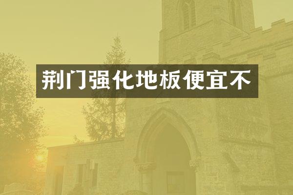 荆门强化地板便宜不