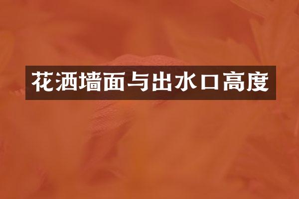 花洒墙面与出水口高度