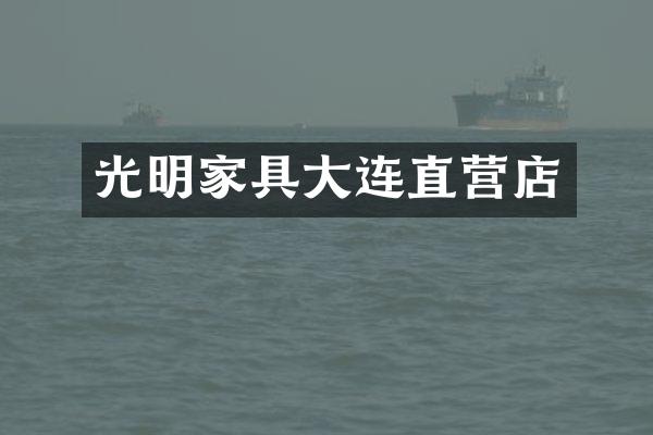 光明家具大连直营店