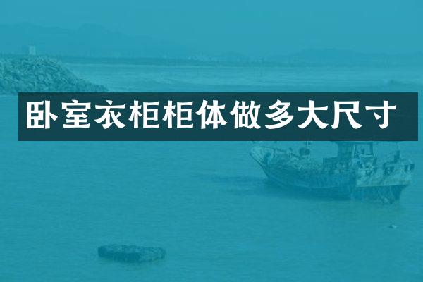 卧室衣柜柜体做多大尺寸