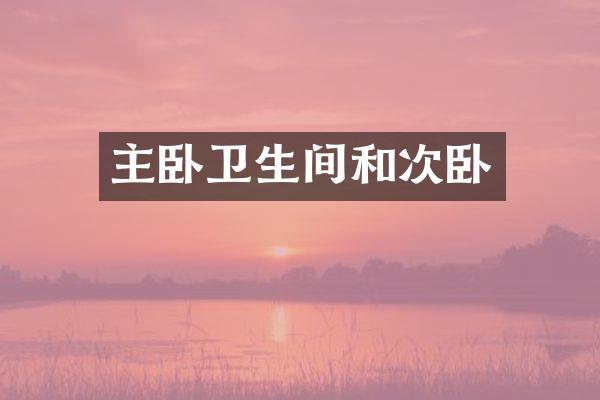主卧卫生间和次卧