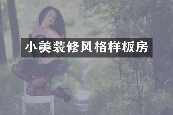 小美装修风格样板房