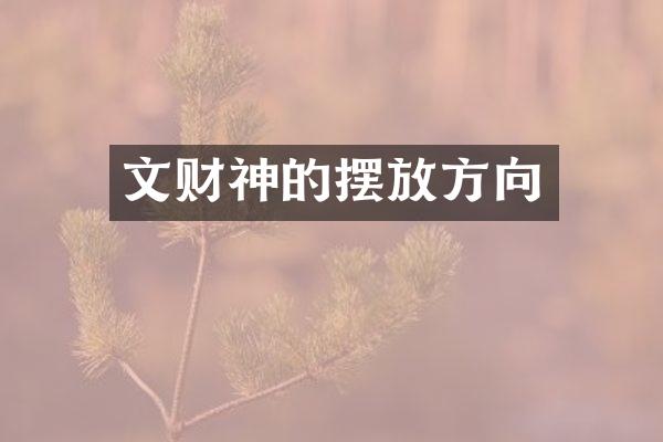 文财神的摆放方向