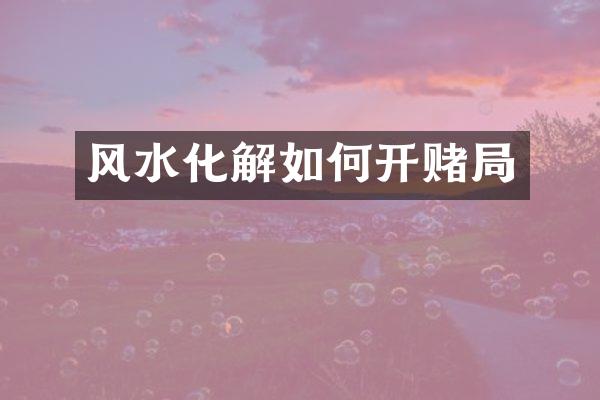 风水化解如何开