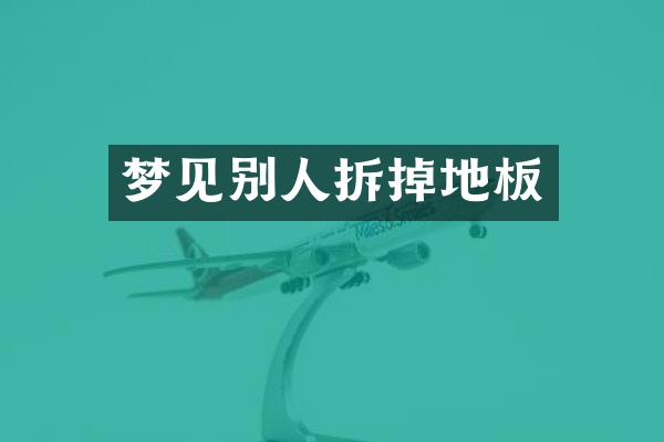梦见别人拆掉地板