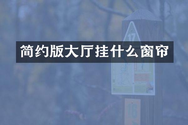 简约版大厅挂什么窗帘