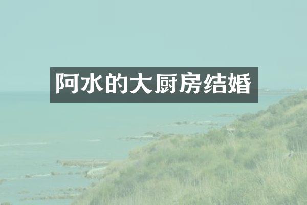 阿水的大厨房结婚