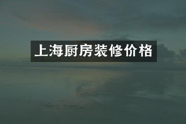 上海厨房装修价格