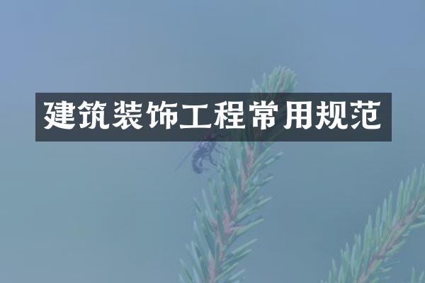 建筑装饰工程常用规范