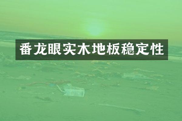 番龙眼实木地板稳定性