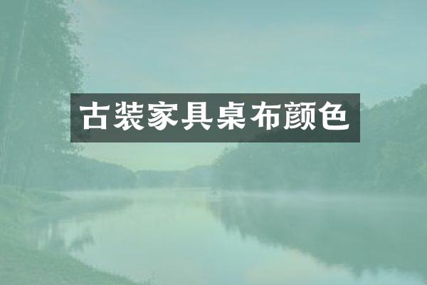 古装家具桌布颜色