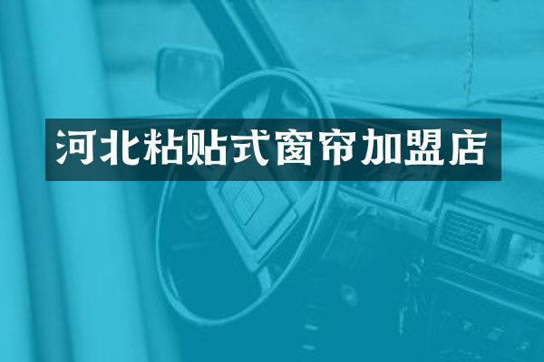 河北粘贴式窗帘加盟店