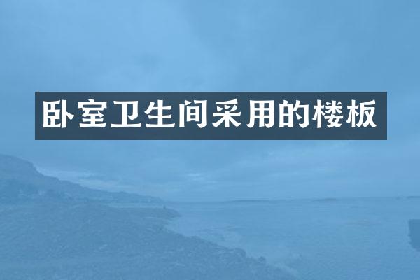 卧室卫生间采用的楼板