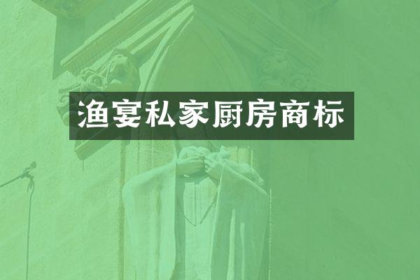 渔宴私家厨房商标