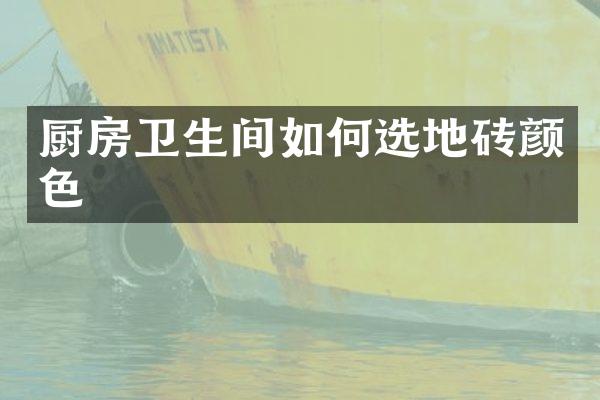 厨房卫生间如何选地砖颜色