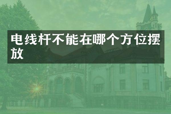 电线杆不能在哪个方位摆放