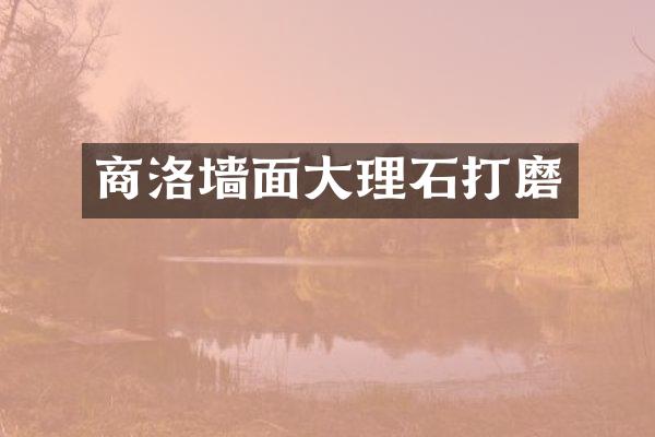 商洛墙面大理石打磨