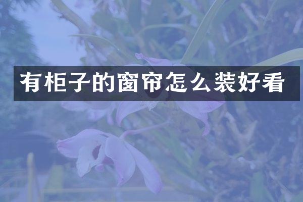 有柜子的窗帘怎么装好看