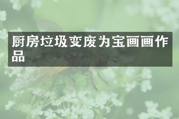 厨房垃圾变废为宝画画作品