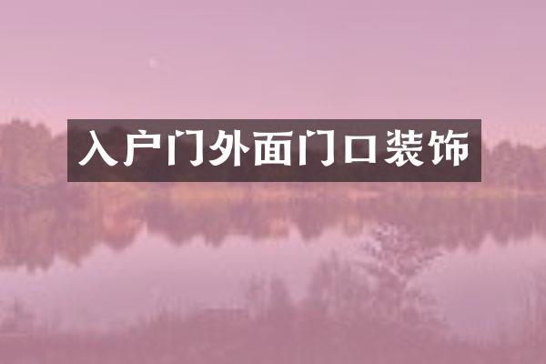 入户门外面门口装饰