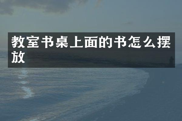 教室书桌上面的书怎么摆放