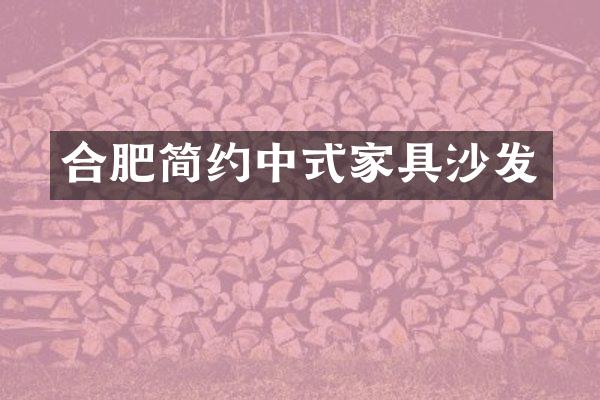 合肥简约中式家具沙发