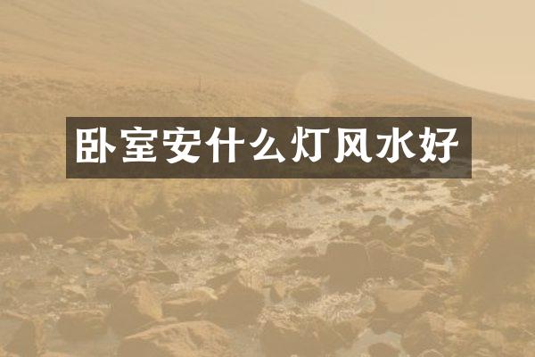 卧室安什么灯风水好