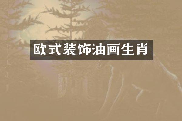 欧式装饰油画生肖