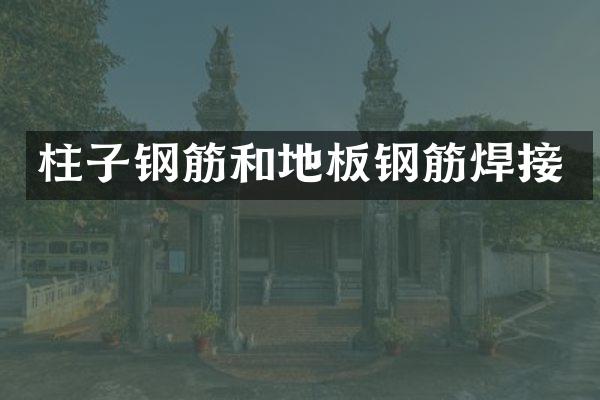 柱子钢筋和地板钢筋焊接