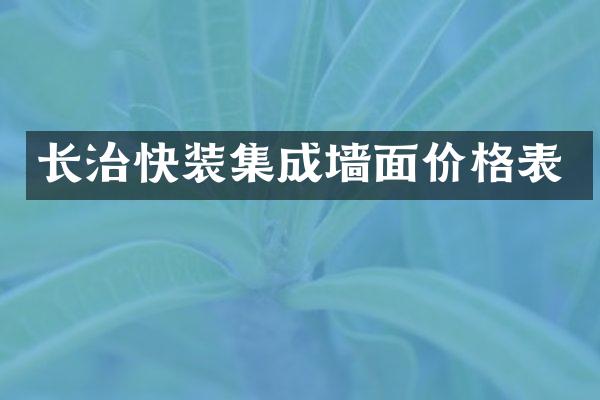 长治快装集成墙面价格表